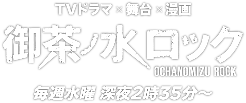 TVドラマ×舞台×漫画 御茶ノ水ロック 2018年1月10日（水）よりテレビ東京にて放送開始 深夜2時35分～放送